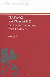 Σύγχρονος ιστορία των Ελλήνων: Και των λοιπών λαών της Ανατολής από 1821 μέχρι 1921