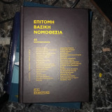 Επιτομη βασική νομοθεσία