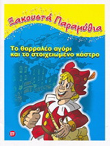 Το θαρραλέο αγόρι και το στοιχειωμένο κάστρο
