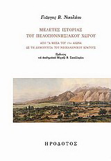 Μελέτες ιστορίας του πελοποννησιακού χώρου