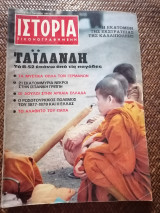 Ιστορία Εικονογραφημένη Νοέμβριος 1969 Τεύχος 17