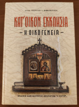 Κατ' οίκον Εκκλησία - Η οικογένεια