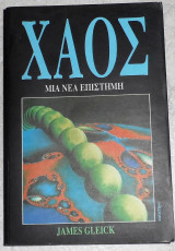 Χάος μια νεα επιστημη James Gleick 1990 1η εκδοση
