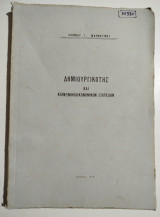 Δημιουργικότης και κοινωνικοοικονομικόν επίπεδον