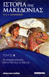N. L. Hammond (2007) Ιστορία της Μακεδονίας, τόμ. 6, Τα ιστορικά γεγονότα από το 355 έως το 346 π.Χ.