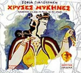 ΧΡΥΣΕΣ ΜΥΚΗΝΕΣ