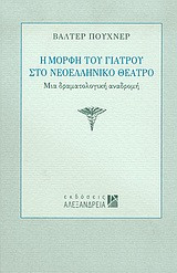 Η μορφή του γιατρού στο νεοελληνικό θέατρο