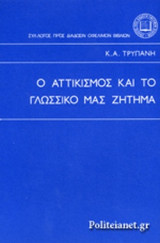 Ο ΑΤΤΙΚΙΣΜΟΣ ΚΑΙ ΤΟ ΓΛΩΣΣΙΚΟ ΜΑΣ ΖΗΤΗΜΑ