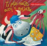 Τι ρόλο παίζει η αγελάδα