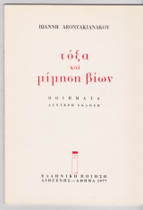 Τόξα και μίμηση βίων