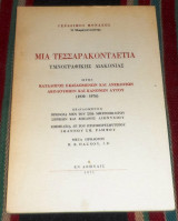 Μια τεσσερακονταετια υμνογραφικης διακονιας 1971 γερασιμος ο μοναχος ο μικραννανιτης