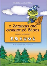 Ο Ζατρίκης στο σκακιστικό δάσος: Βιβλίο ασκήσεων