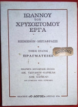 Ιωάννου του Χρυσοστόμου έργα. Πραγματείες Τόμος 9