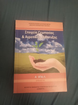 Στοιχεία Γεωπονίας Και Αγροτικής Ανάπτυξης