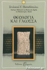 ΘΕΟΛΟΓΙΑ ΚΑΙ ΓΛΩΣΣΑ