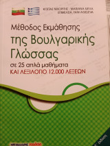Μέθοδος εκμάθησης της βουλγαρικής γλώσσας