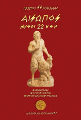 Αίσωπος. Μύθοι 22 Ήθη: Αρχαία γραφή. Σύγχρονη ερμηνεία. Έμμετρη φιλοσοφική μεταφορά
