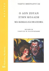 Ο Δον Ζουάν στην κόλαση: Μια κωμωδία και φιλοσοφία
