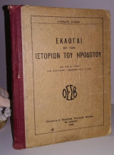 Εκλογαί εκ των Ιστοριών του Ηροδότου δια την Δ΄ τάξιν των Εξαταξίων Γυμνασίων νέου τύπου [1940]