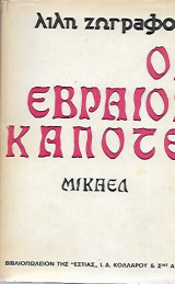 Οι Εβραίοι κάποτε