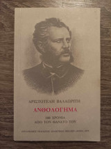 Ανθολόγημα Αριστοτέλη Βαλαωρίτη 100 χρόνια από τον θάνατό του