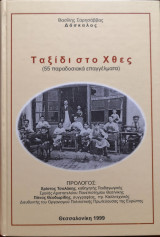 Ταξίδι στο χθες (55 παραδοσιακά επαγγέλματα)