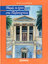 ΜΑΜΑ, ΤΙ ΕΓΙΝΕ ΣΤΟ ΠΟΛΥΤΕΧΝΕΙΟ;