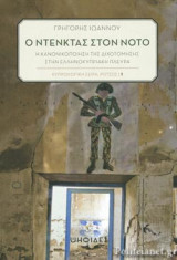 Ο Ντενκτάς στον Νότο