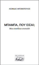 Μπαμπά, πού είσαι;: Μια επικήδεια επιστολή