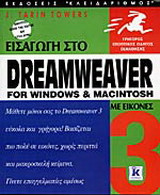 Εισαγωγή στο Dreamweaver for Windows and Macintosh: Με εικόνες