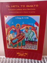 Τα μετά το θάνατο