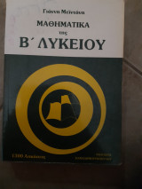 Μαθηματικα της β λυκειου ,1300 ασκησεις ,630 λυμενες και 700 προς λυση(γ.μειντανη)