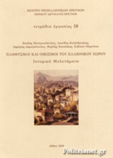 ΤΕΤΡΑΔΙΑ ΕΡΓΑΣΙΑΣ, ΤΕΥΧΟΣ 18 - ΠΛΗΘΥΣΜΟΙ ΚΑΙ ΟΙΚΙΣΜΟΙ ΤΟΥ ΕΛΛΗΝΙΚΟΥ ΧΩΡΟΥ
