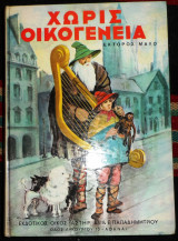 Χωρις οικογενεια 1963 βικτωρος μαλο