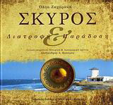 Σκύρος: Διατροφή και παράδοση
