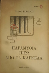 Παραμύθια Πίσω Από Τα Κάγκελα