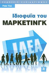 ΙΔΙΟΦΥΙΑ ΤΟΥ ΜΑΡΚΕΤΙΝΓΚ