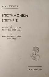 Πάντειος: Επιστημονική Επετηρίς της Ανωτάτης Σχολής Πολιτικών Επιστημών 1949 - 1950