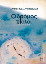 Ο δρόμος και το ρολόι: 31 αφηγήματα