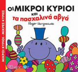 ΟΙ ΜΙΚΡΟΙ ΚΥΡΙΟΙ ΚΑΙ ΤΑ ΠΑΣΧΑΛΙΝΑ ΑΒΓΑ