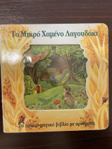 ΤΟ ΜΙΚΡΟ ΧΑΜΕΝΟ ΛΑΓΟΥΔΑΚΙ