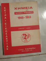 Χημεια ,λελυμενα προβληματα ,1949-1969