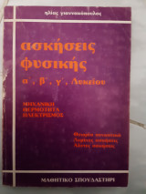 Ασκησεις φυσικης α,β,γ λυκειου ,μηχανικη -θερμοτητα-ηλεκτρισμο)ς (η.γιαννακοπουλος ,1984)