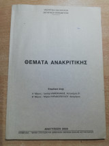 Θέματα ανακριτικής