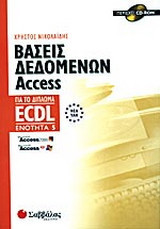 Βάσεις δεδομένων Access: Για το δίπλωμα ECDL: Ενότητα 5