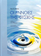 Οι Έννοιες της Φυσικής