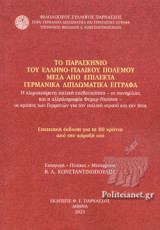 ΤΟ ΠΑΡΑΣΚΗΝΙΟ ΤΟΥ ΕΛΛΗΝΟ-ΙΤΑΛΙΚΟΥ ΠΟΛΕΜΟΥ ΜΕΣΑ ΑΠΟ ΕΠΙΛΕΚΤΑ ΓΕΡΜΑΝΙΚΑ ΔΙΠΛΩΜΑΤΙΚΑ ΕΓΓΡΑΦΑ
