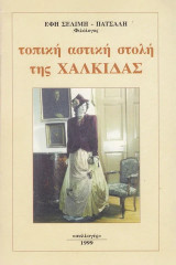 Τοπική αστική στολή της Χαλκίδας