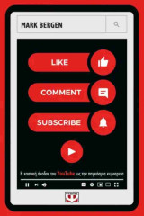 Like, comment, subscribe (χαρτόδετη έκδοση)