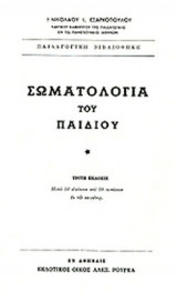 ΣΩΜΑΤΟΛΟΓΙΑ ΤΟΥ ΠΑΙΔΟΣ